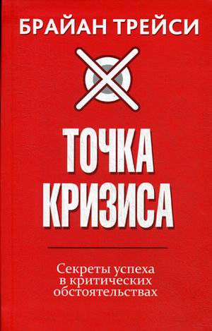 Точка кризиса. Секреты успеха в критических обстоятельствах