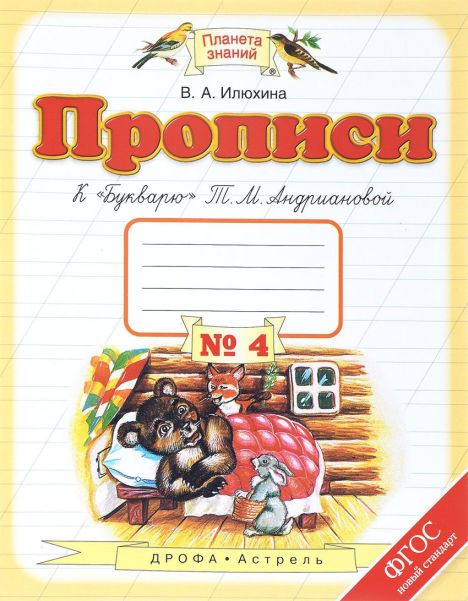 Пропись № 4: Прописи к "Букварю" Т.М.Андриановой. 1 кл. (ФГОС)