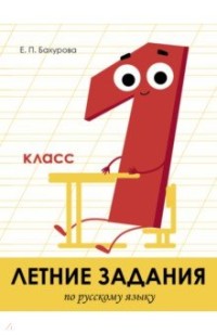 Летние задания по русскому языку. 1 класс