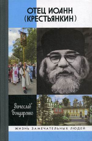 Отец Иоанн (Крестянкин). И путь, и истина, и жизнь