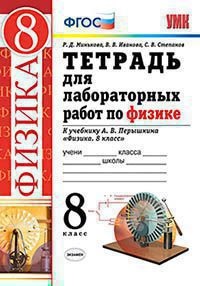 Физика. 8 кл.: Тетрадь для лабораторных работ к уч.Перышкина Вертикаль ФГОС