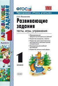 Развивающие задания. 1 класс: Тесты, игры, упражнения (ФГОС)