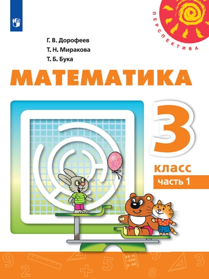 Математика. 3 кл.: Учебник. В 2 ч. Ч.1 ФП