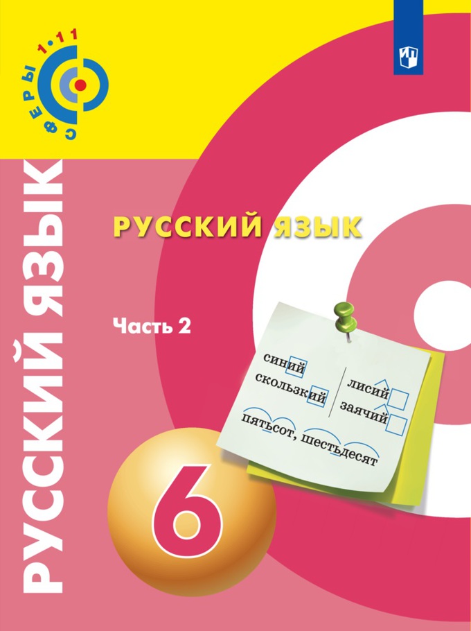 Русский язык. 6 кл.: Учебник: В 2 ч. Ч.2