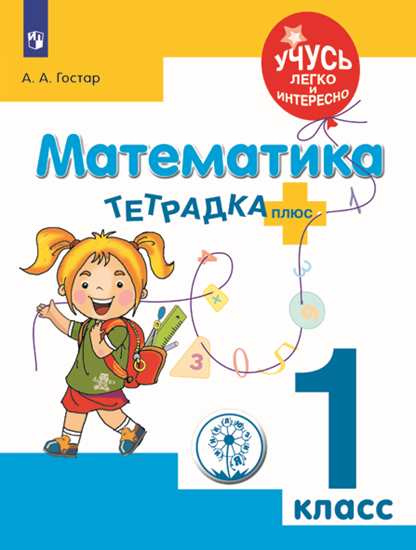 Математика. 1 кл.: Тетрадка-плюс: Учеб. пособие ФП
