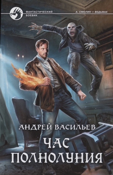 Час полнолуния: Фантастический роман