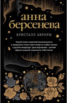 Кристалл Авроры: Роман