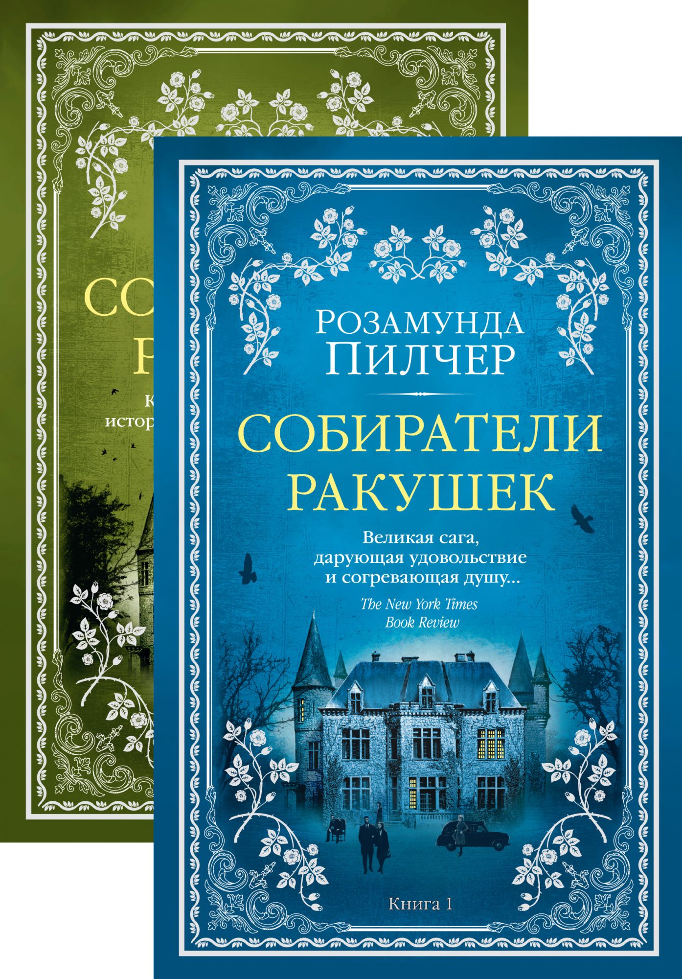 Собиратели ракушек: В 2 кн.