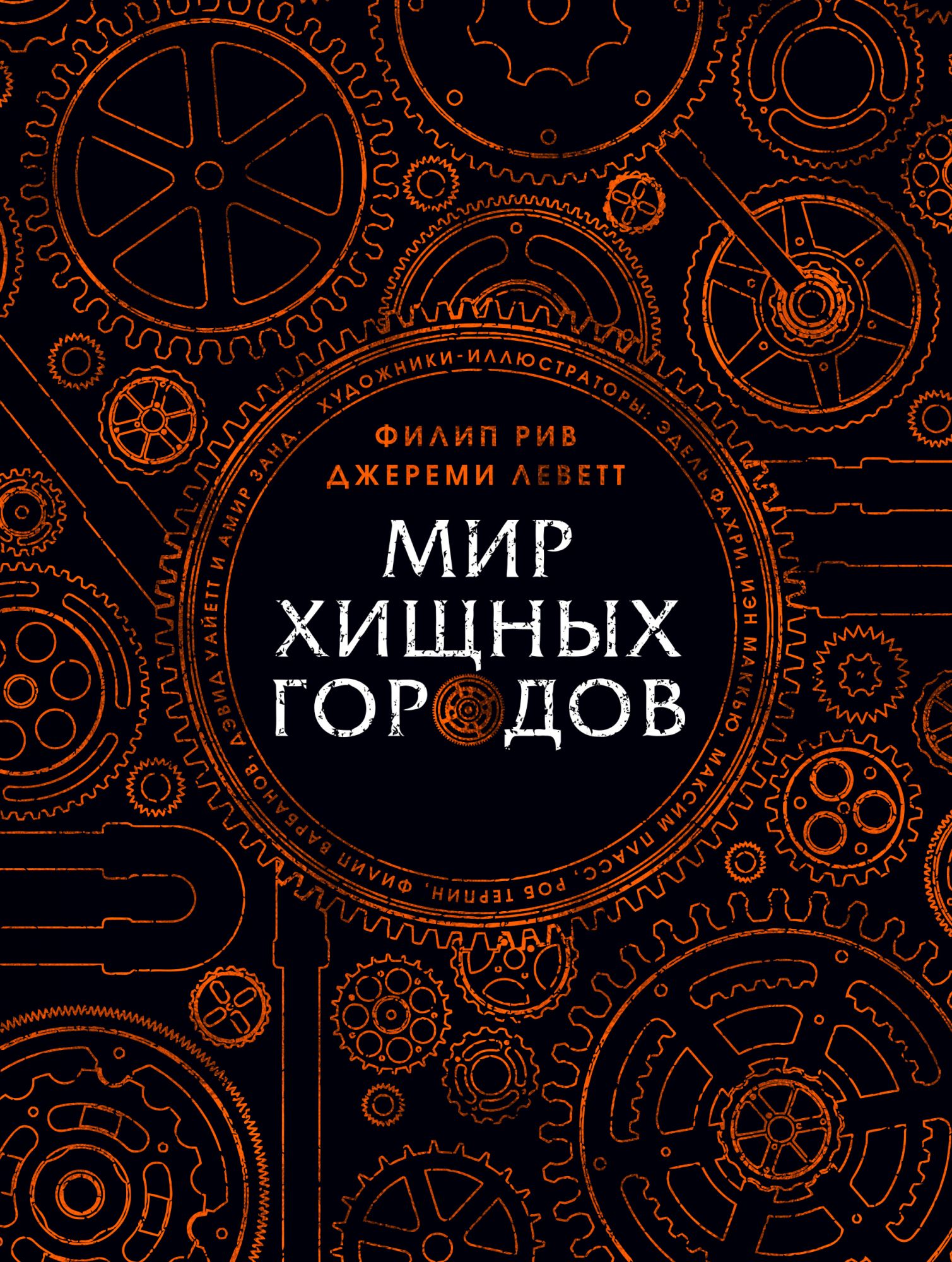 Мир хищных городов