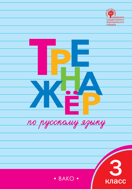 Тренажер по русскому языку. 3 класс ФГОС