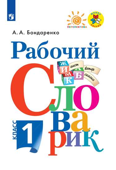 Рабочий словарик. 1 кл.: Пособие для учащихся ФП