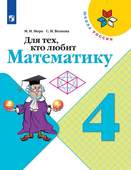 Для тех, кто любит математику. 4 кл.: Пособие для учащихся ФП