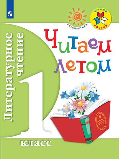 Литературное чтение. 1 кл.: Читаем летом: Учеб. пособие