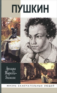Жизнь Пушкина: В 2 т.  (Т.1 - 1799-1824 гг., Т.2 - 1824-1837 гг.)