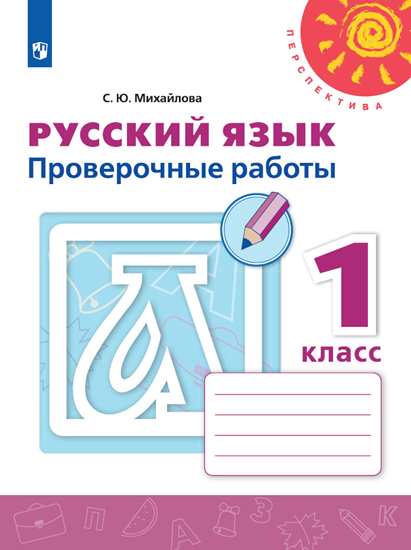 Русский язык. 1 кл.: Проверочные работы: Учеб. пособие ФП