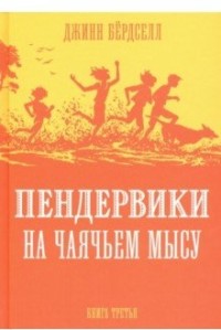 Пендервики на Чаячьем Мысу: Повесть