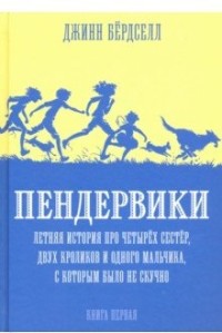 Пендервики. Летняя история про четырех сестер, двух кроликов и одного мальч