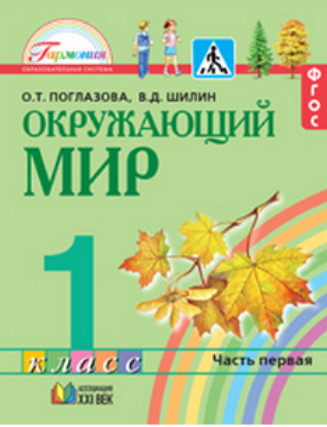 Окружающий мир. 1 кл.: Учебник: В 2-х ч. (КОМПЛЕКТ)