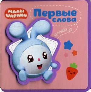 Первые слова Крошика