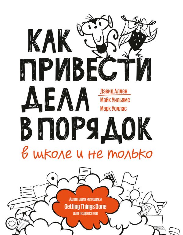 Как привести дела в порядок - в школе и не только