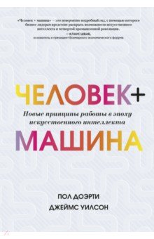Человек + машина: Новые принципы работы в эпоху искусственного интеллекта