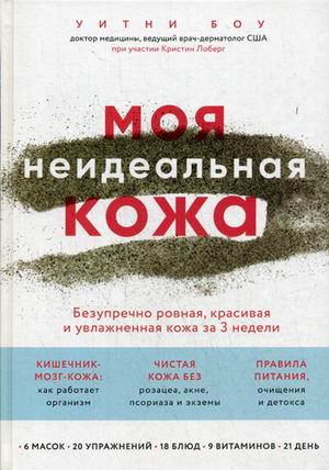 Моя неидеальная кожа. Безупречно ровная, красивая и увлажненная кожа за 3 н