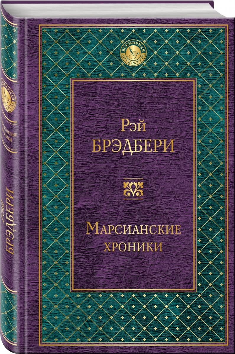 Марсианские хроники