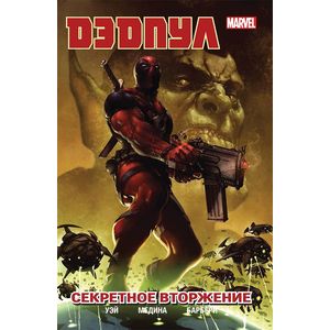 Дэдпул: Том 1: Секретное вторжение