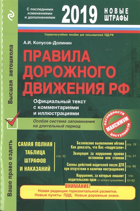 Правила дорожного движения РФ на 2019 год: Офиц.текст с коммент. и иллюстр.
