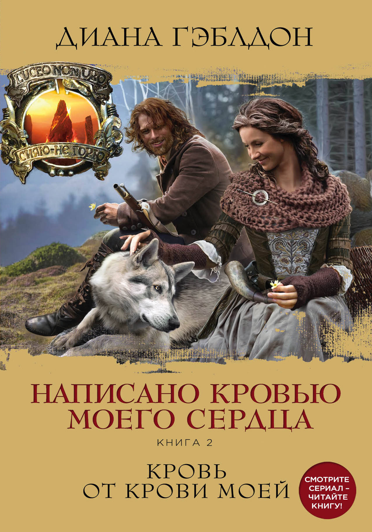 Написано кровью моего сердца: Книга 2: Кровь от крови моей