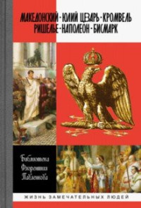 Библиотека Флорентия Павленкова. Биографические очерки: Македонский. Юлий Ц