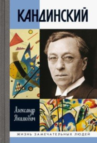 Кандинский