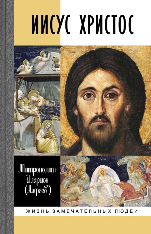 Иисус Христос: Биография