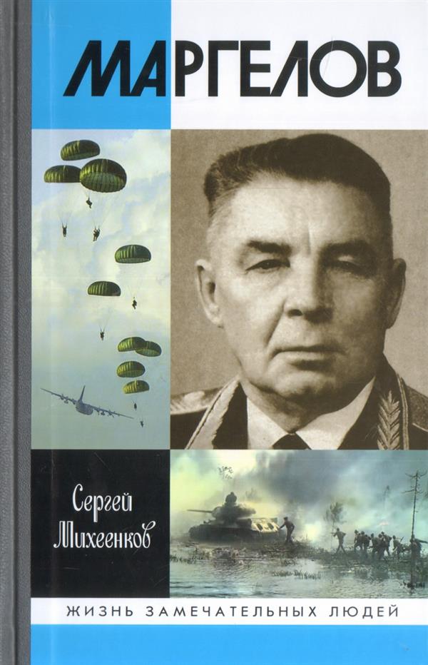 Маргелов
