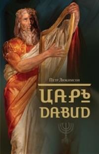 Царь Давид