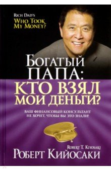 Богатый Папа: Кто взял мои деньги?