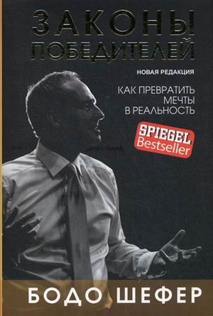 Законы победителей