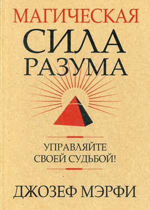Магическая сила разума. Управляйте своей судьбой!