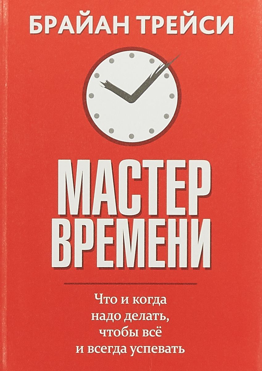 Мастер времени