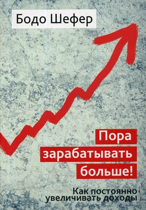 Пора зарабатывать больше! Как постоянно увеличивать доходы