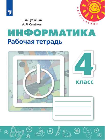 Информатика. 4 кл.: Рабочая тетрадь (ФП)
