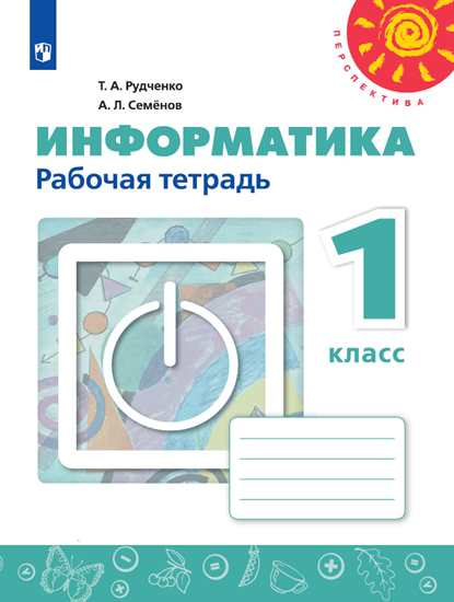 Информатика. 1 кл.: Рабочая тетрадь (ФП)