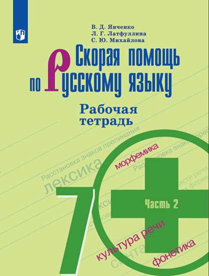 Русский язык. 7 кл.: Скорая помощь: Рабочая тетрадь: В 2 ч. Ч.2