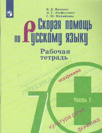 Русский язык. 7 кл.: Скорая помощь: Рабочая тетрадь: В 2 ч. Ч.1