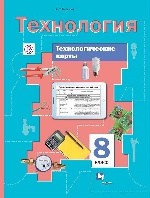 Технология. 8 класс: Технологические карты: Методическое пособие