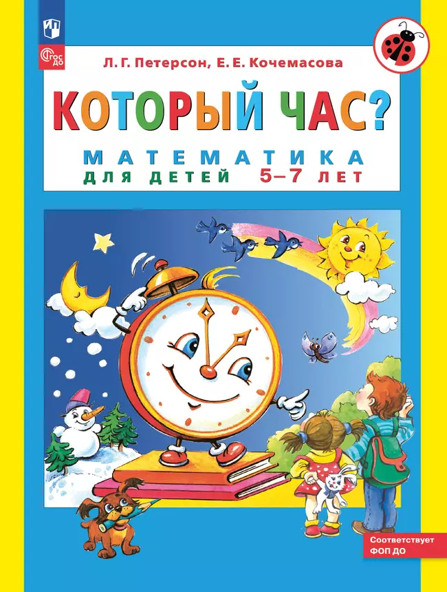 Который час?: Математика для детей 5-7 лет ФГОС Новый