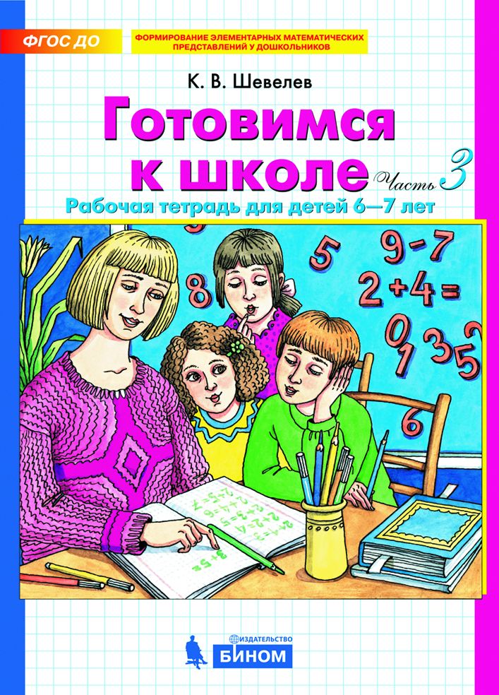 Готовимся к школе: Рабочая тетрадь для детей 6-7 лет: Ч. 3