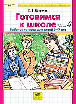 Готовимся к школе: Рабочая тетрадь для детей 6-7 лет: Ч. 4