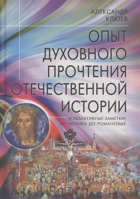 Опыт духовного прочтения Отечественной истории (субъективные заметки). От Р
