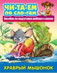 Храбрый мышонок: Пособие по подготовке ребенка к школе